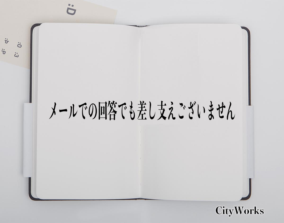 「メールでの回答でも差し支えございません」とは？