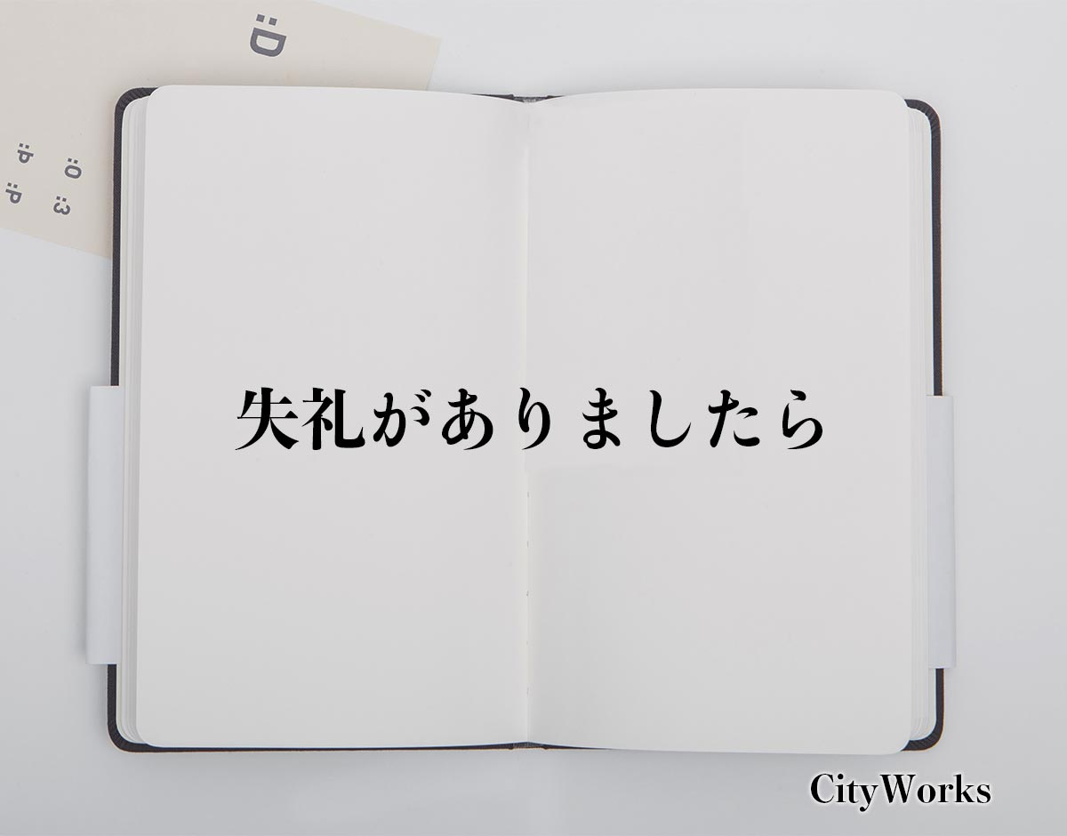 「失礼がありましたら」とは？