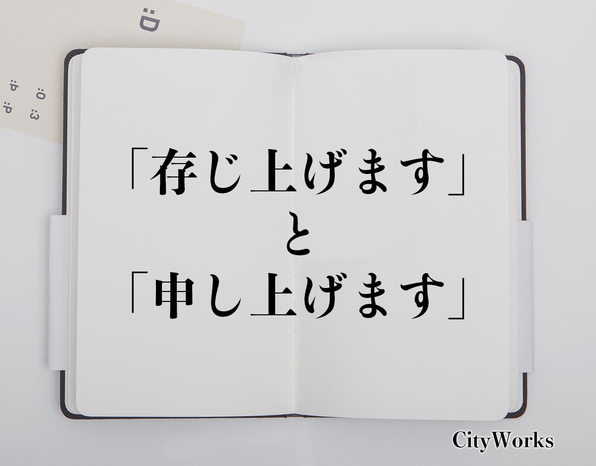 「存じ上げます」と「申し上げます」の違い