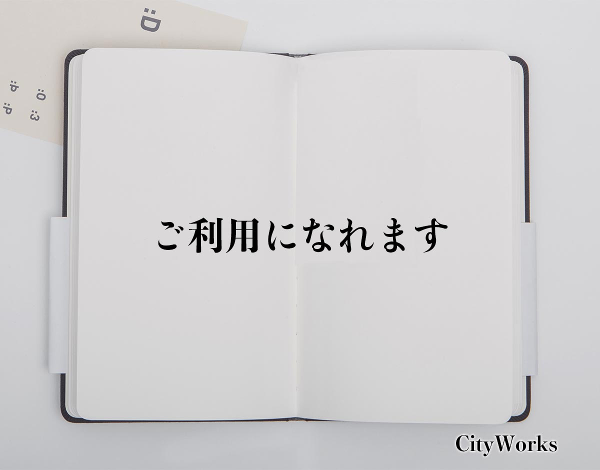 「ご利用になれます」とは？