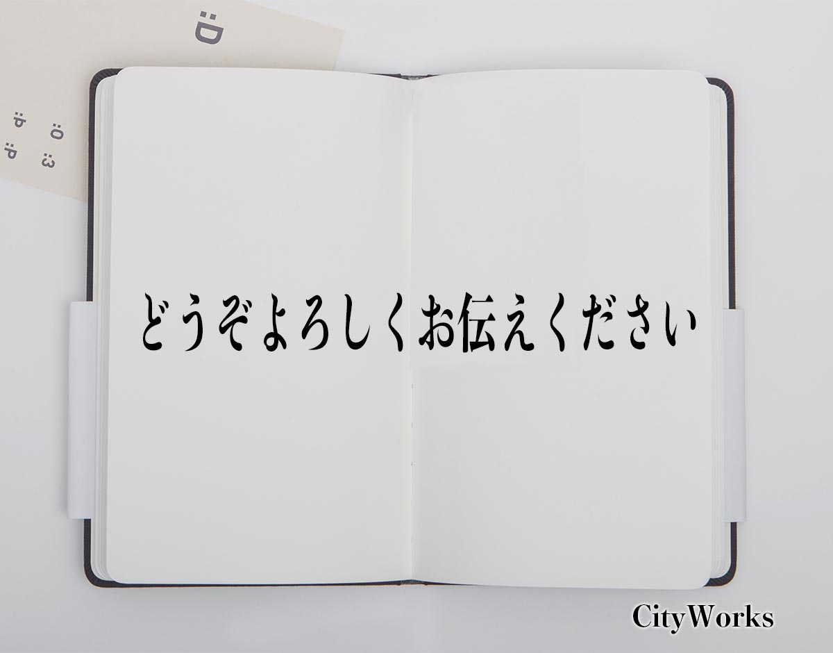 「どうぞよろしくお伝えください」とは？