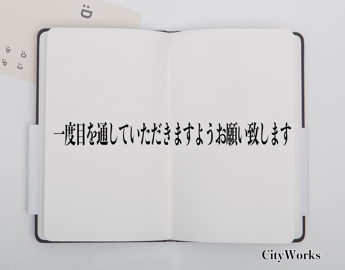 「一度目を通していただきますようお願い致します」とは？