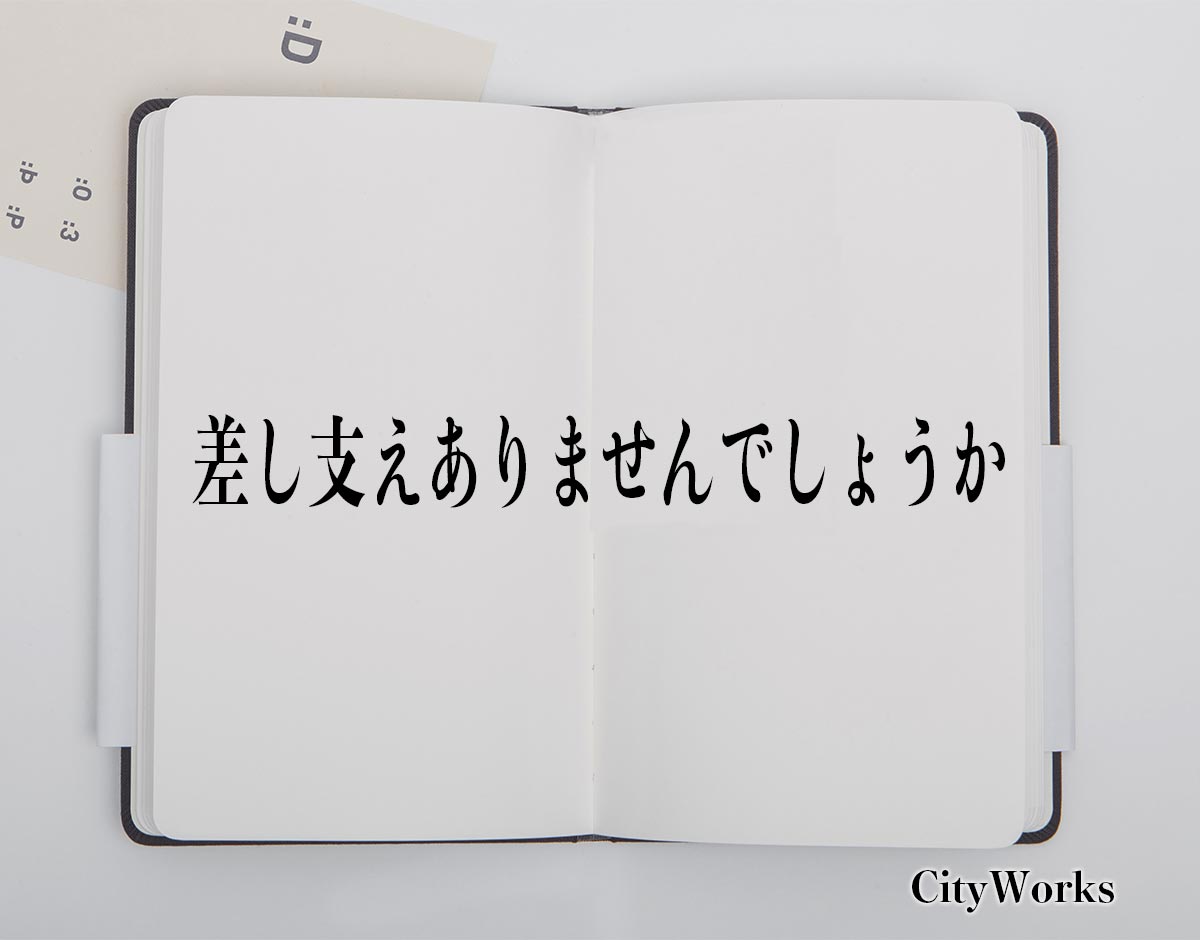 「差し支えありませんでしょうか」とは？