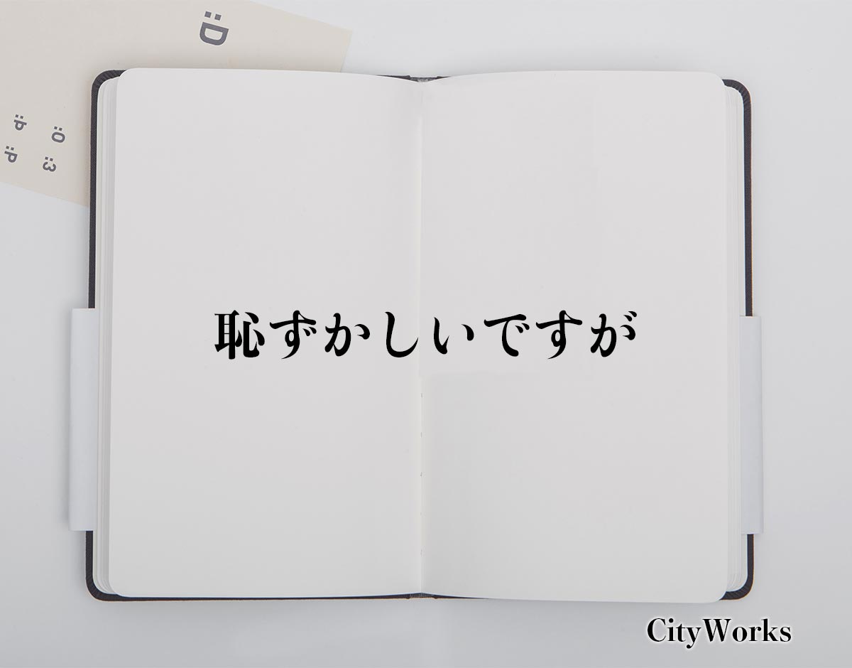 「恥ずかしいですが」とは？