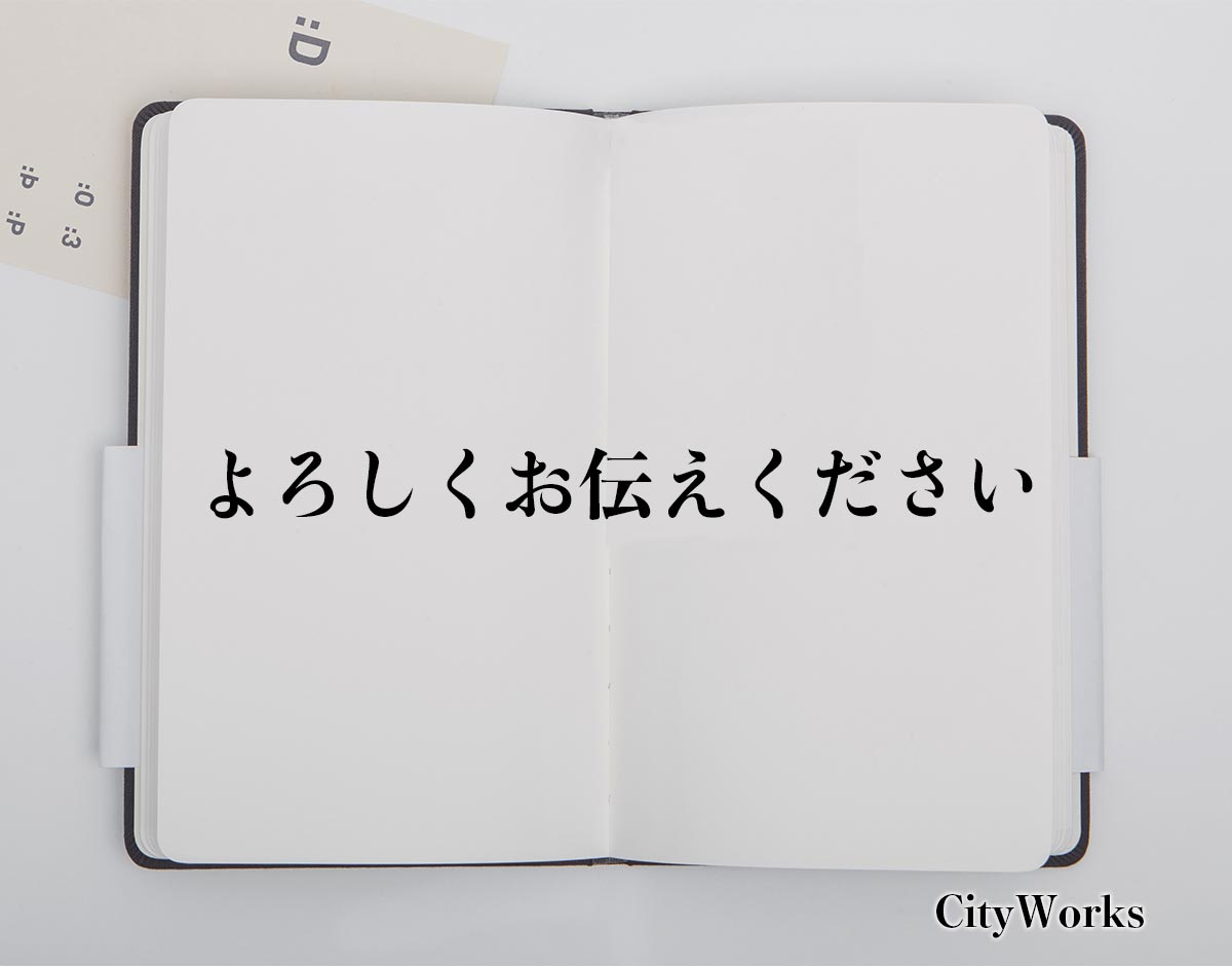 「よろしくお伝えください」とは？