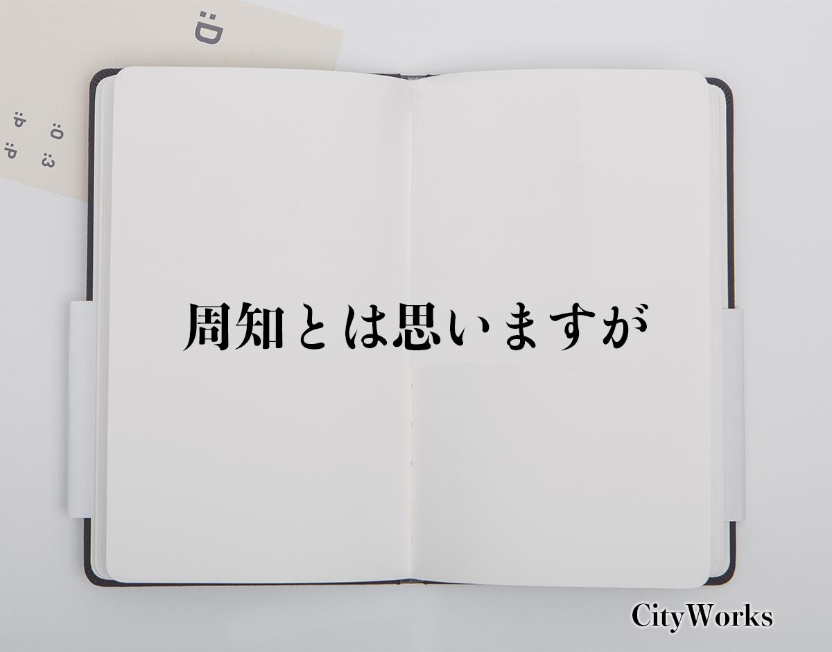 「周知とは思いますが」とは？