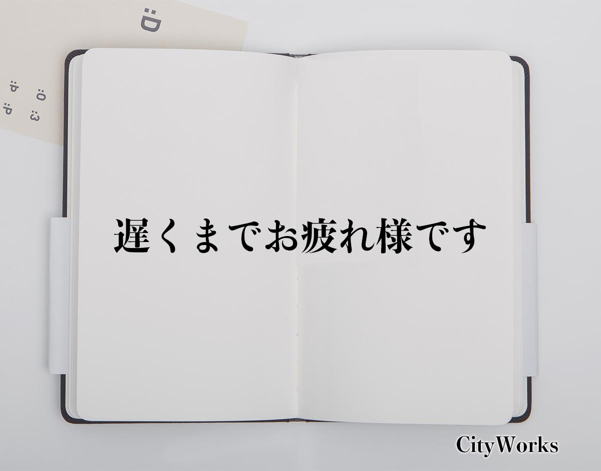 「遅くまでお疲れ様です」とは？