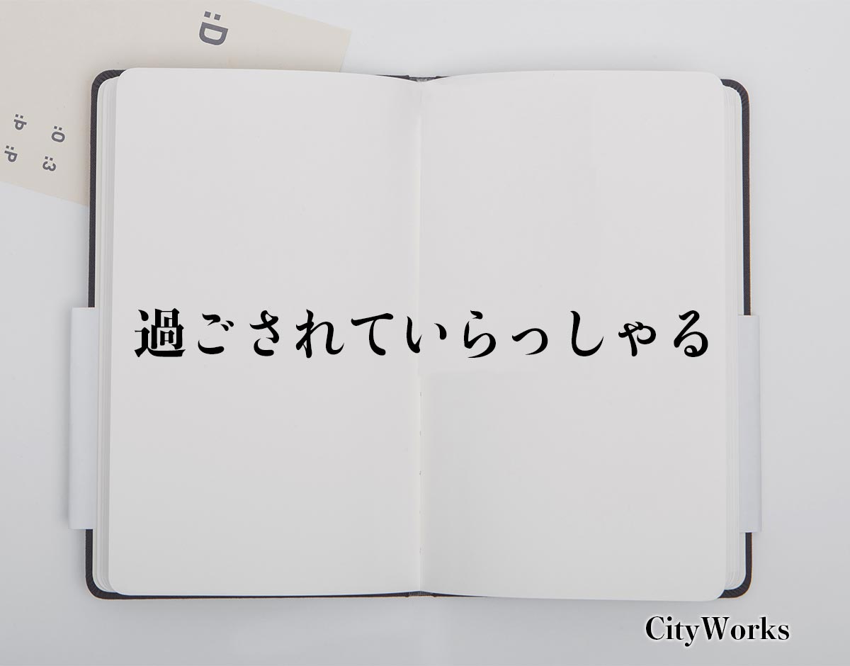 「過ごされていらっしゃる」とは？