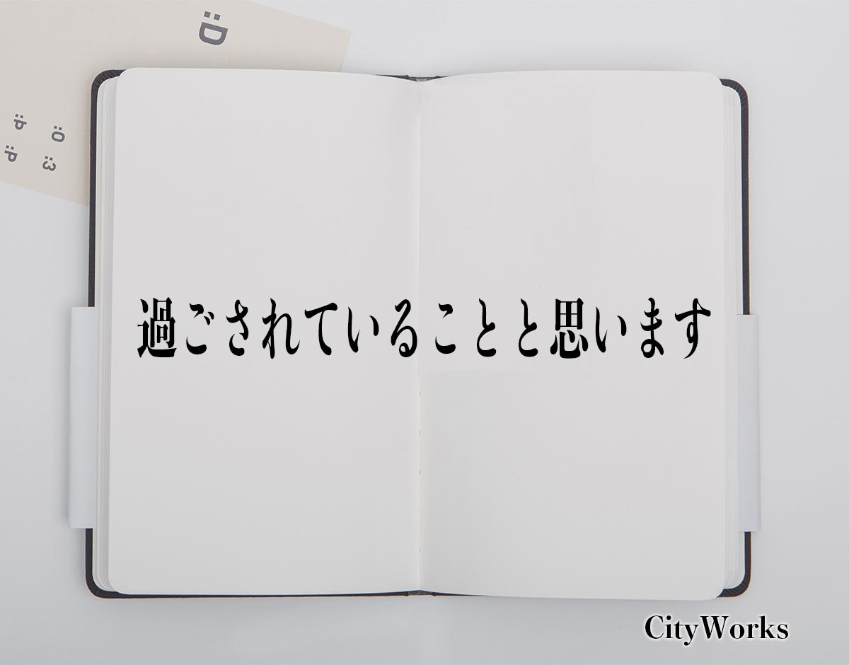 「過ごされていることと思います」とは？