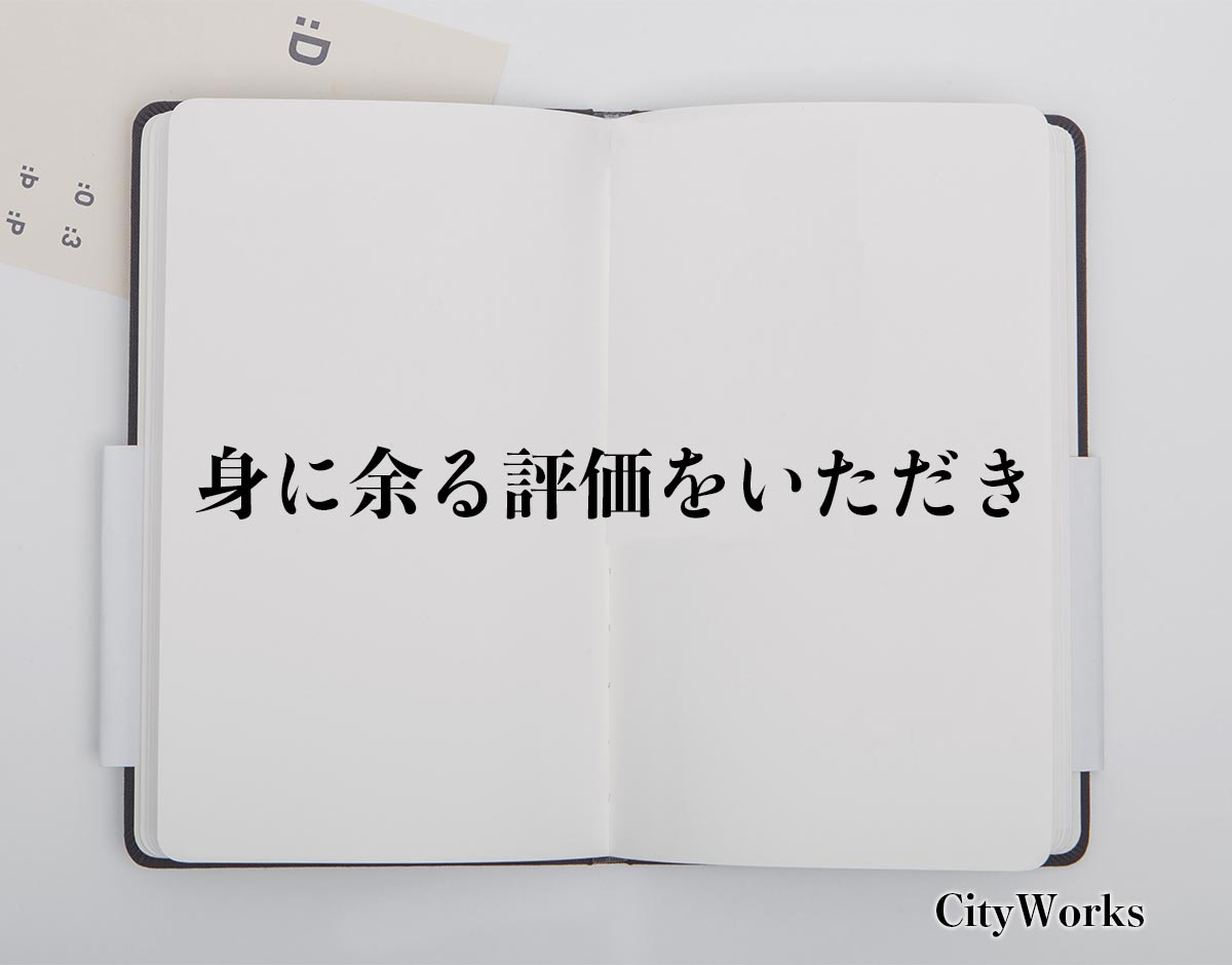 「身に余る評価をいただき」とは？