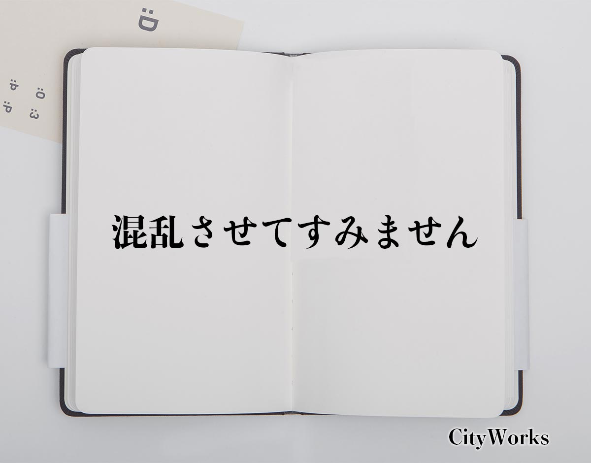 「混乱させてすみません」とは？