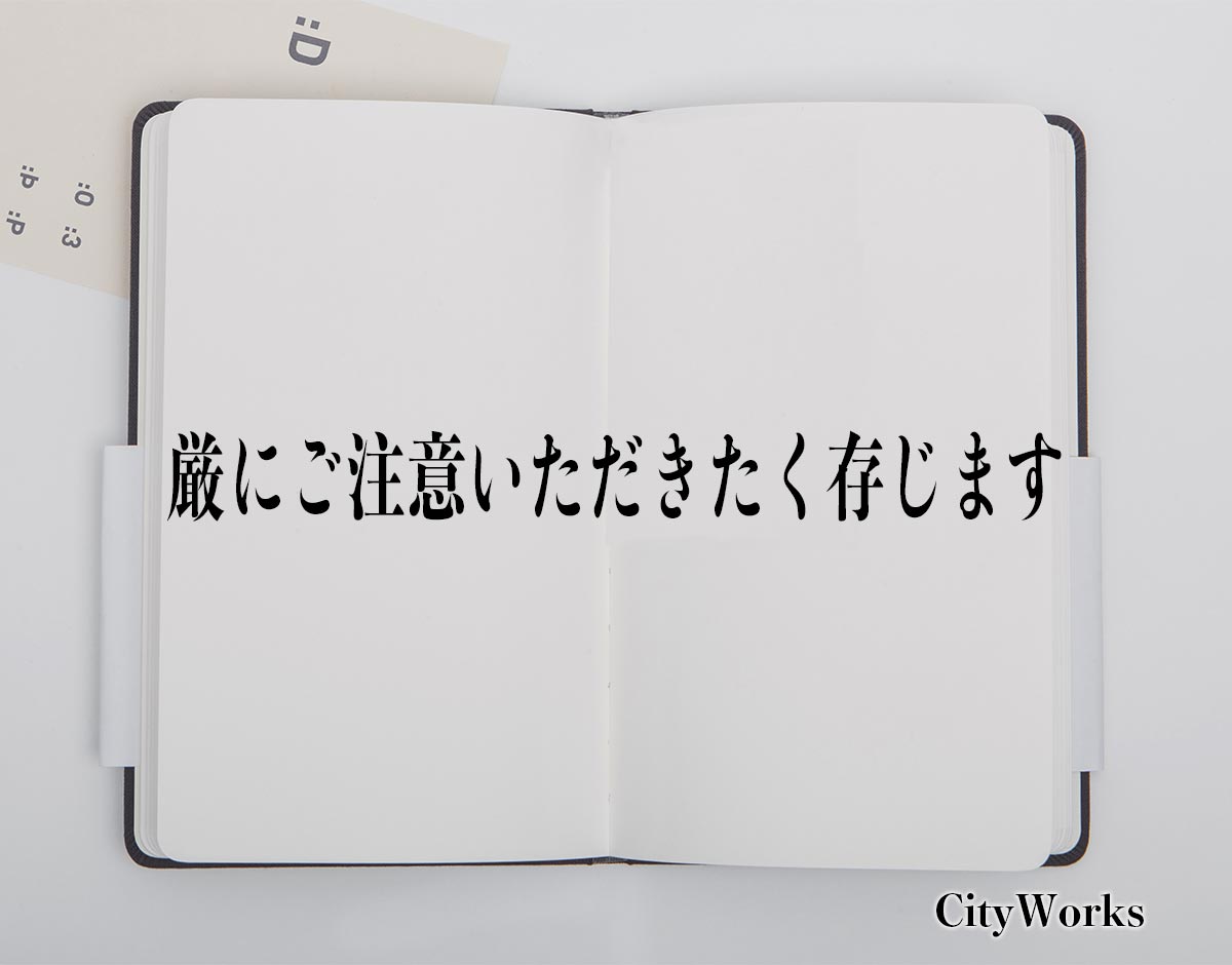 「厳にご注意いただきたく存じます」とは？