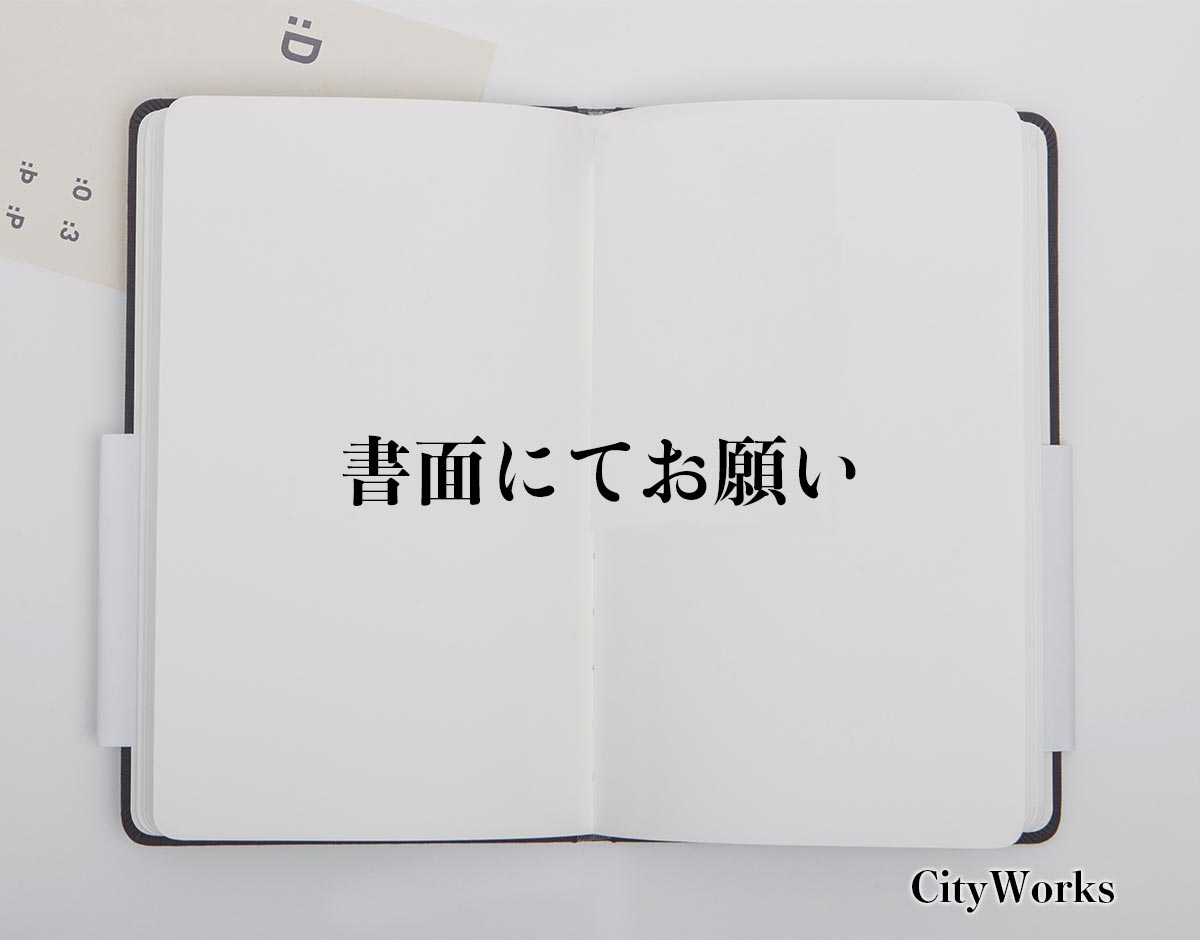 「書面にてお願い」とは？