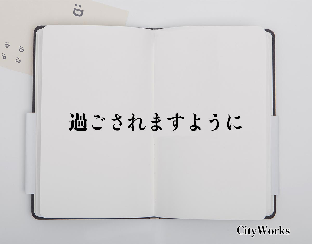 「過ごされますように」とは？