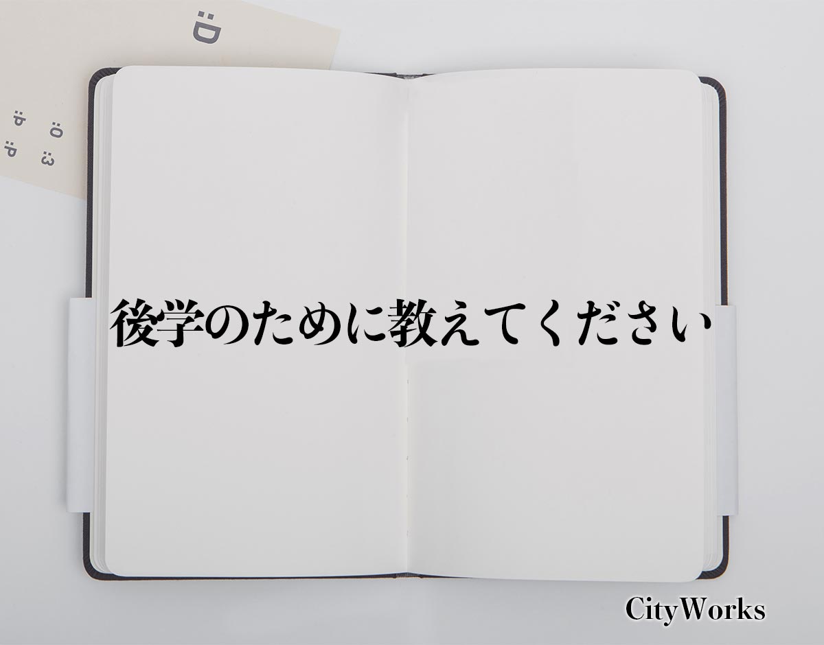 後 学 の ため に