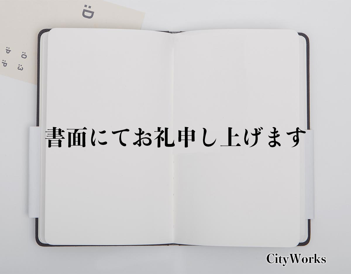 「書面にてお礼申し上げます」とは？