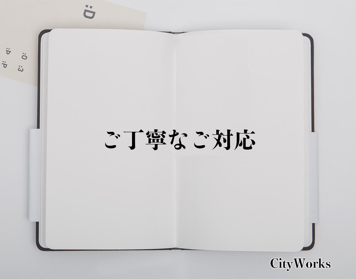 「ご丁寧なご対応」とは？