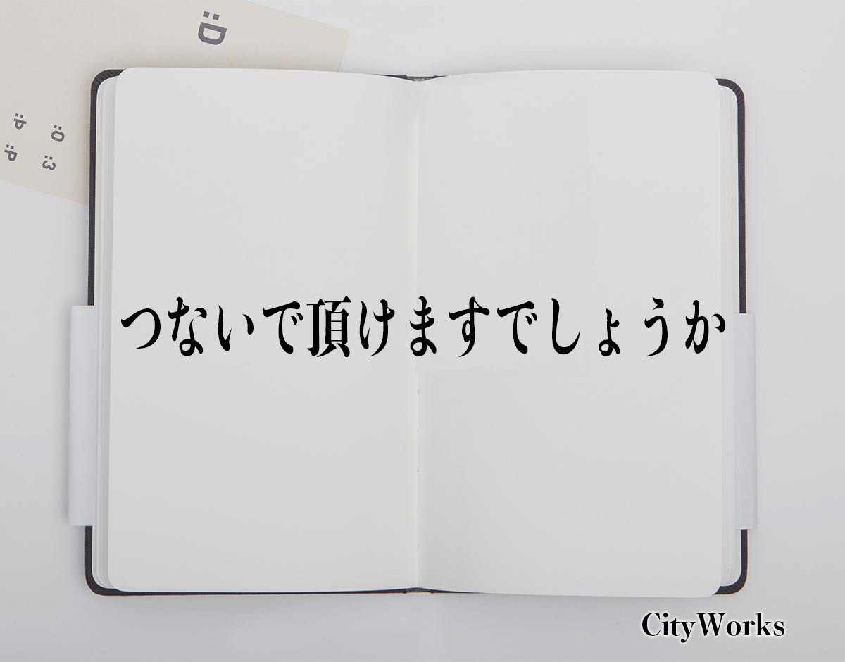 「つないで頂けますでしょうか」とは？