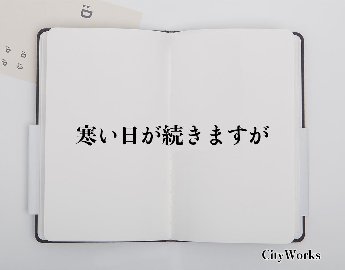 「寒い日が続きますが」とは？