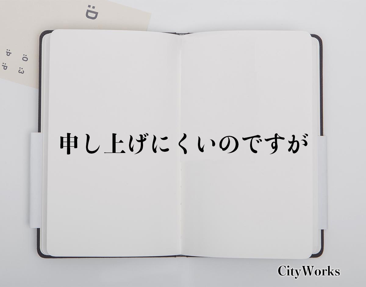 「申し上げにくいのですが」とは？