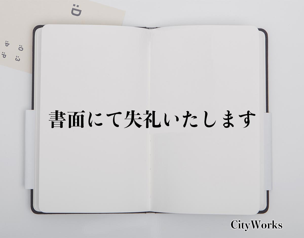 「書面にて失礼いたします」とは？