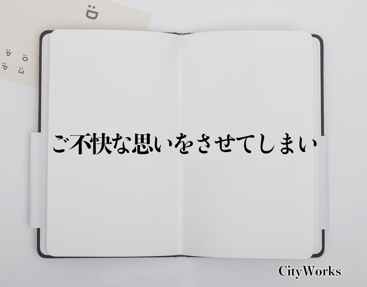 「ご不快な思いをさせてしまい」とは？