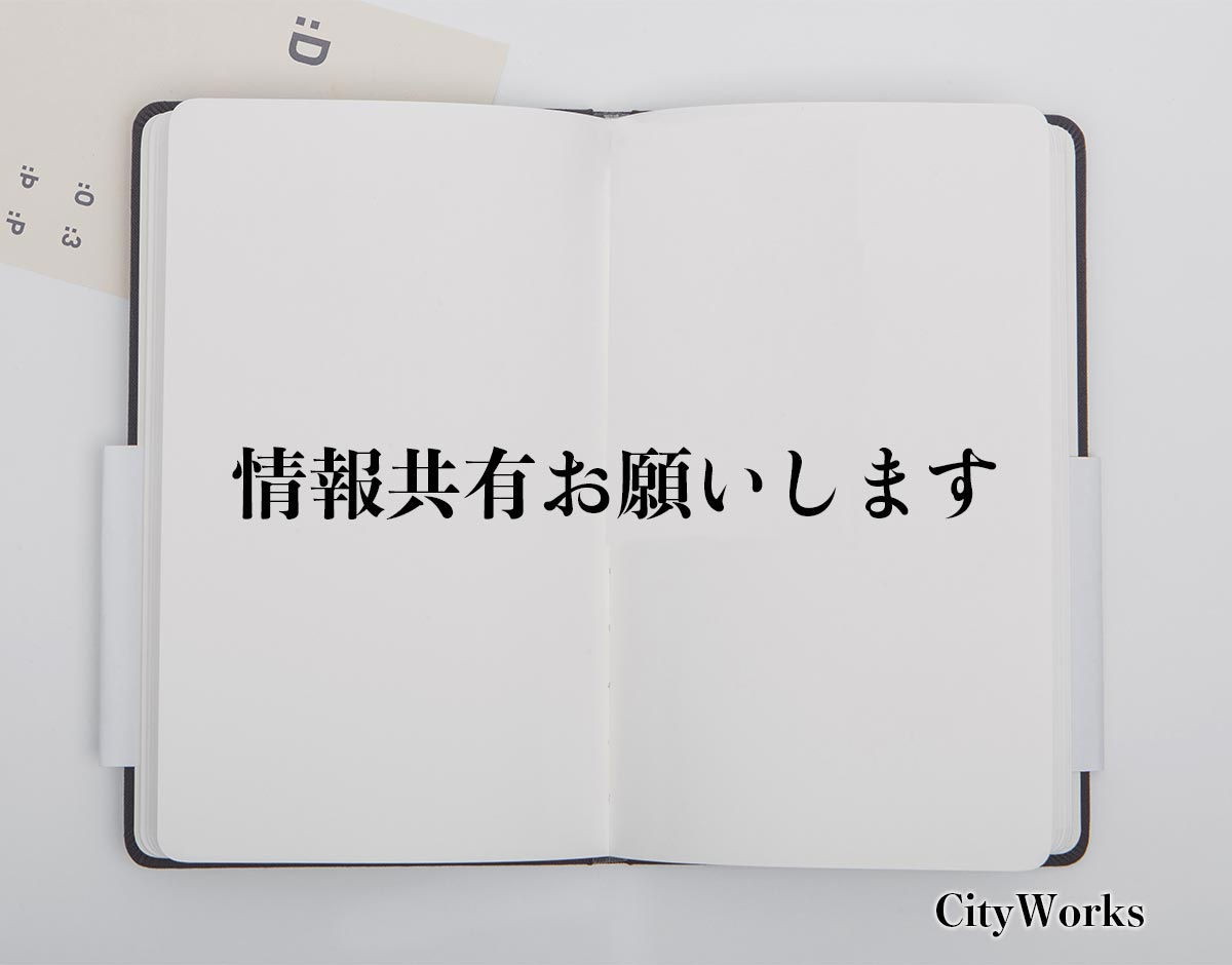 「情報共有お願いします」とは？