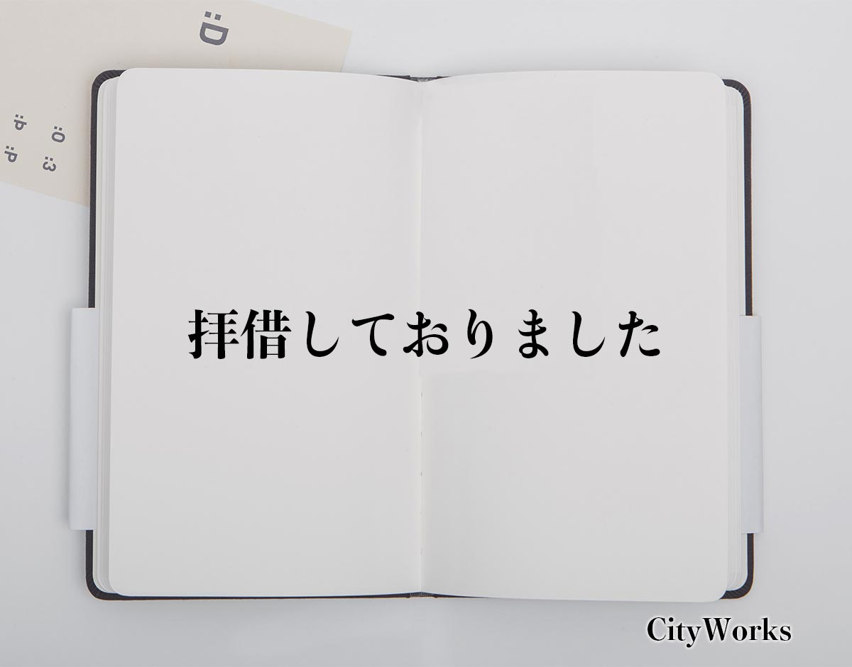 「拝借しておりました」とは？