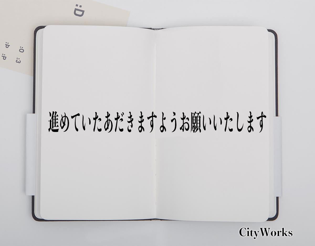 「進めていただきますようお願いいたします」とは？