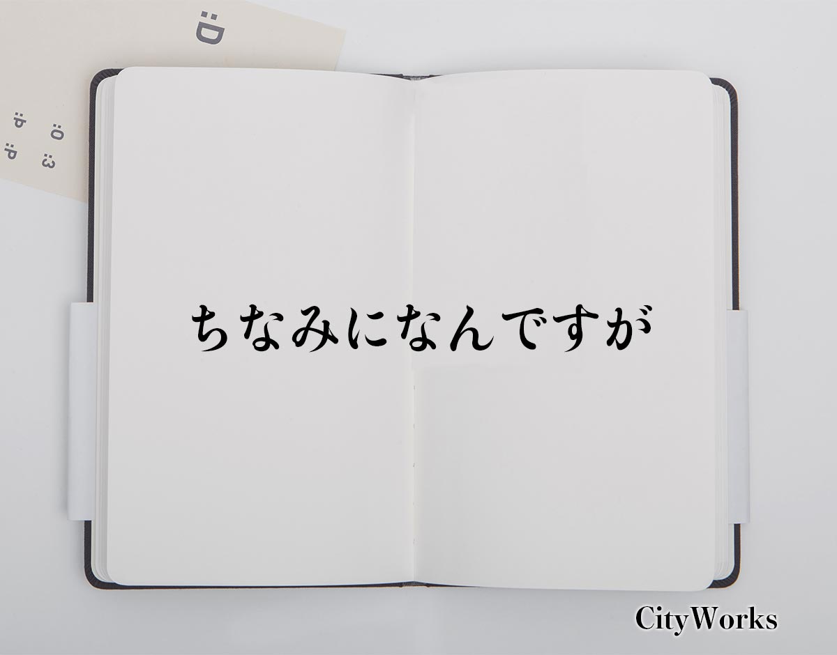 「ちなみになんですが」とは？