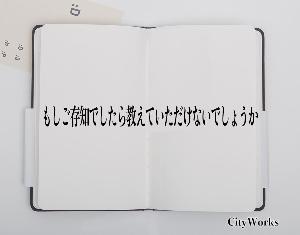 「もしご存知でしたら教えていただけないでしょうか」とは？