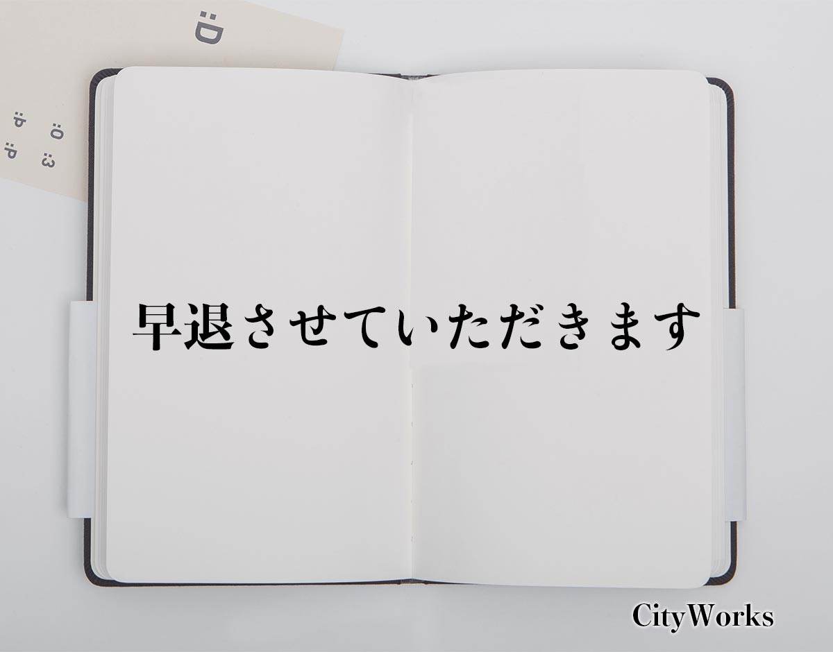 早退させていただきます とは ビジネスでの使い方や敬語や言い換えなど分かりやすく解釈 ビジネス用語辞典 シティワーク