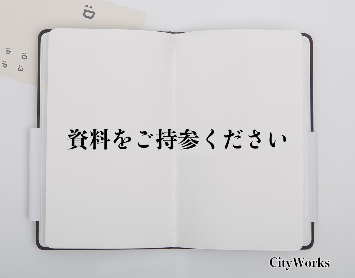 「資料をご持参ください」とは？