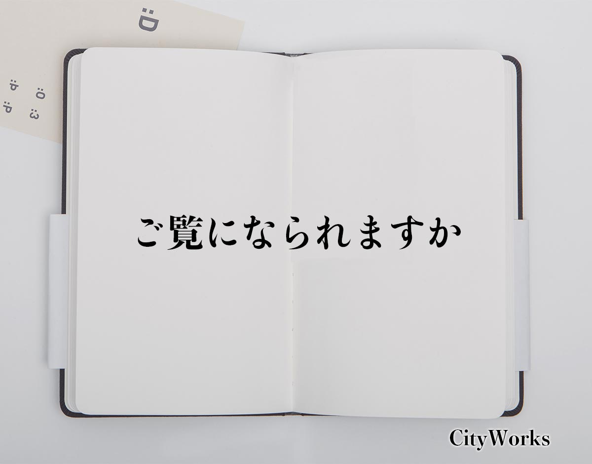 「ご覧になられますか」とは？