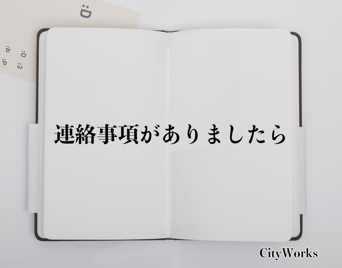 「連絡事項がありましたら」とは？