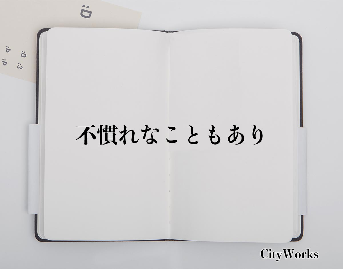 「不慣れなこともあり」とは？