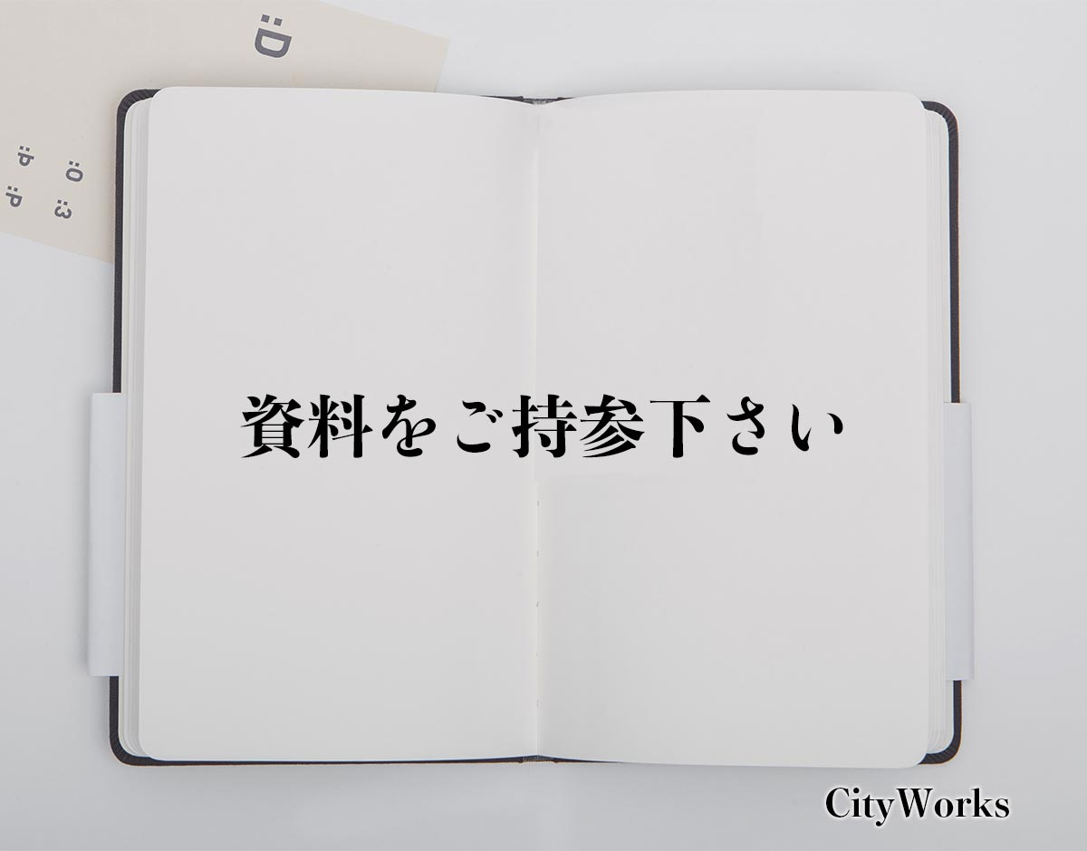 「資料をご持参下さい」とは？