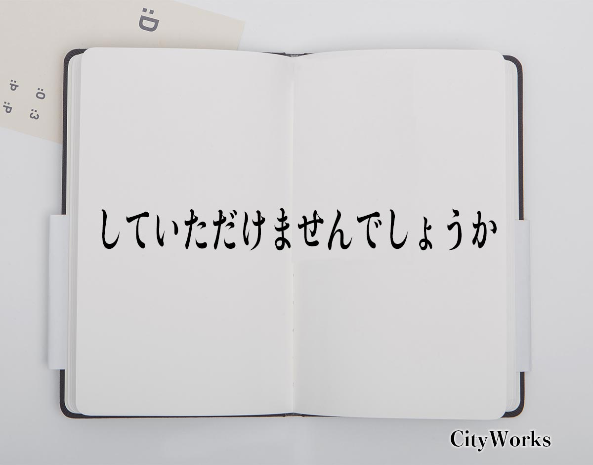 「していただけませんでしょうか」とは？