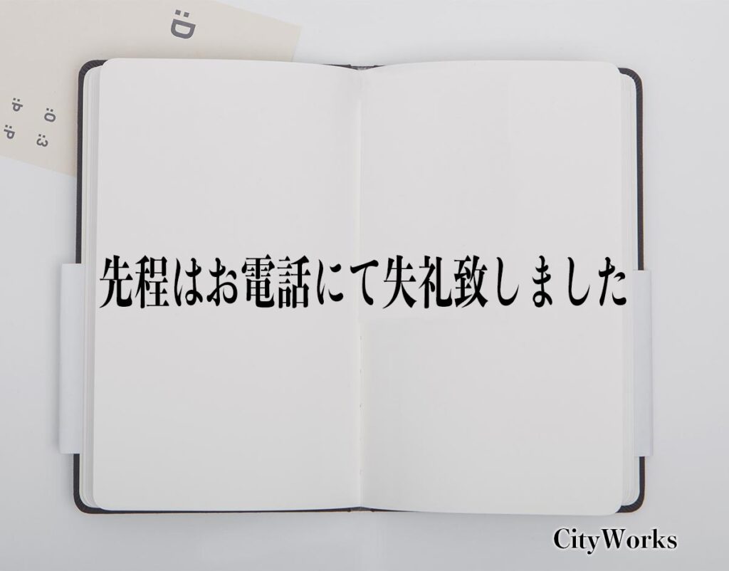 「先程はお電話にて失礼致しました」とは？ビジネスでの使い方や敬語や言い換えなど分かりやすく解釈 ビジネス用語辞典