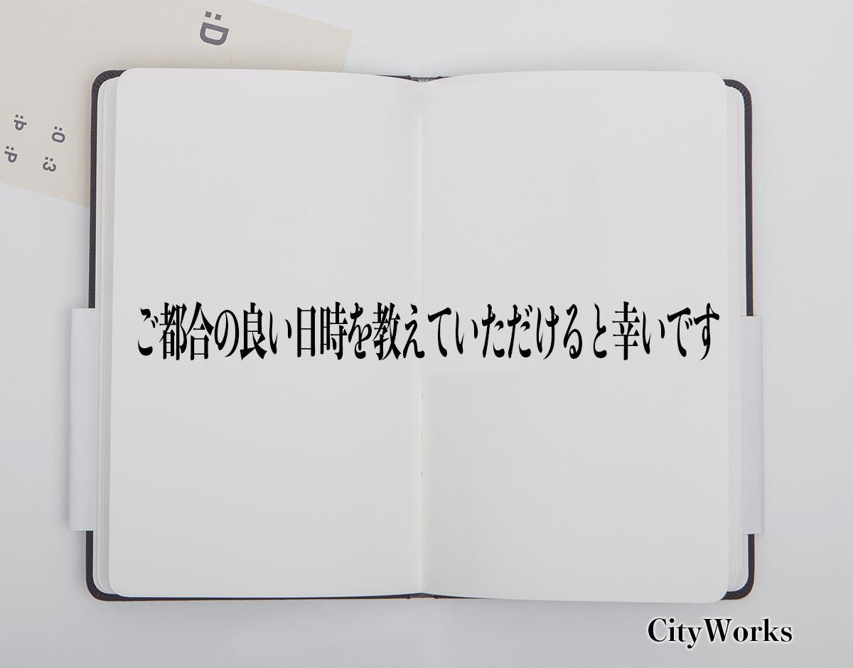 「ご都合の良い日時を教えていただけると幸いです」とは？