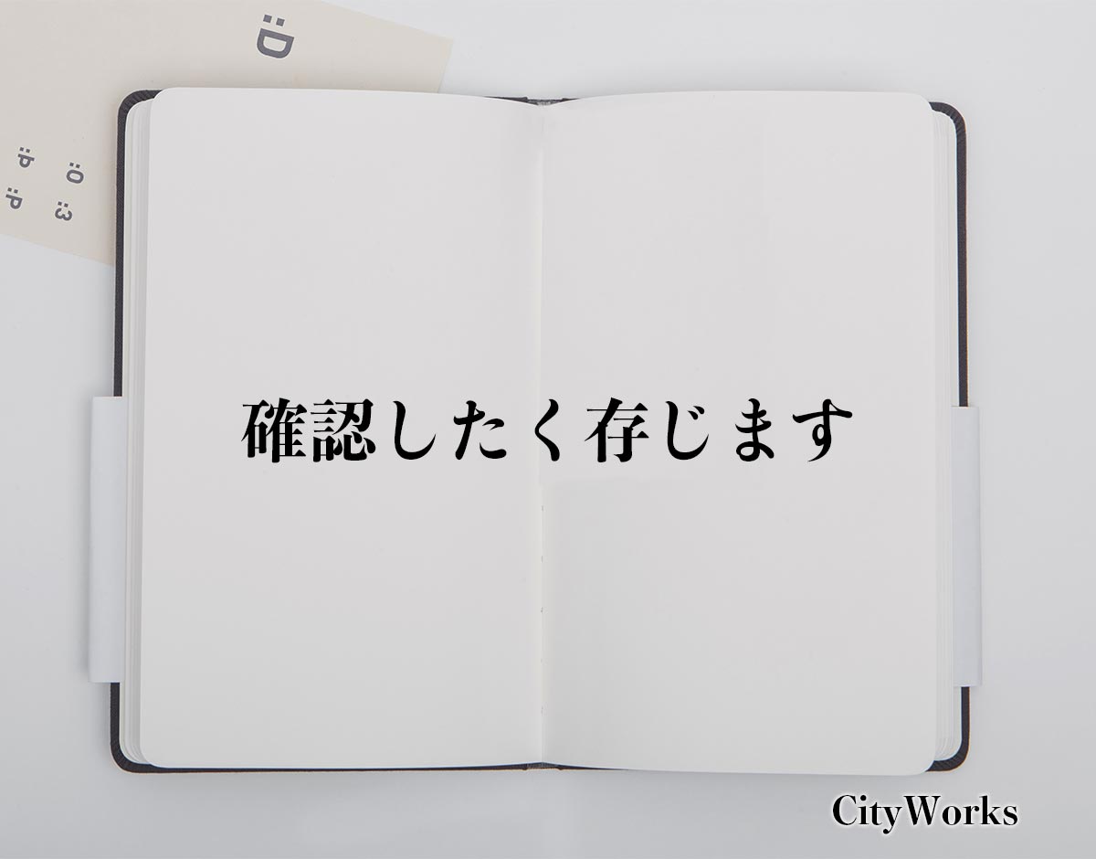 「確認したく存じます」とは？