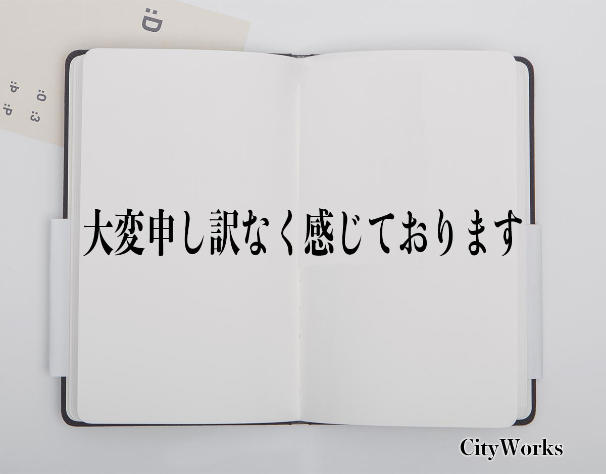 「大変申し訳なく感じております」とは？