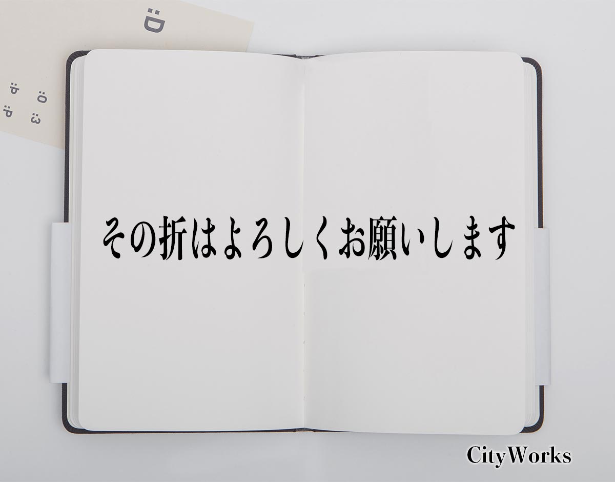 「その折はよろしくお願いします」とは？