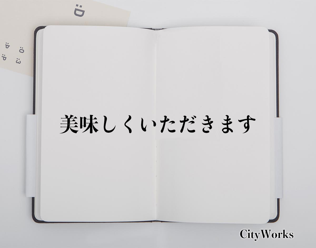 「美味しくいただきます」とは？