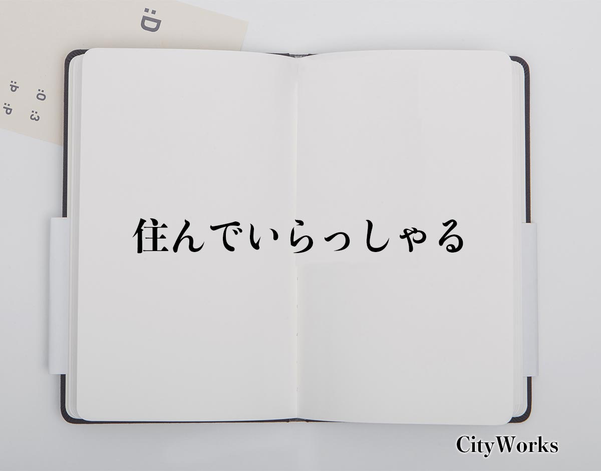 「住んでいらっしゃる」とは？