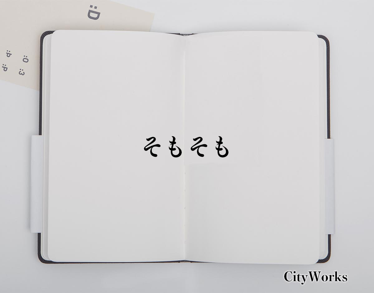 「そもそも」とは？