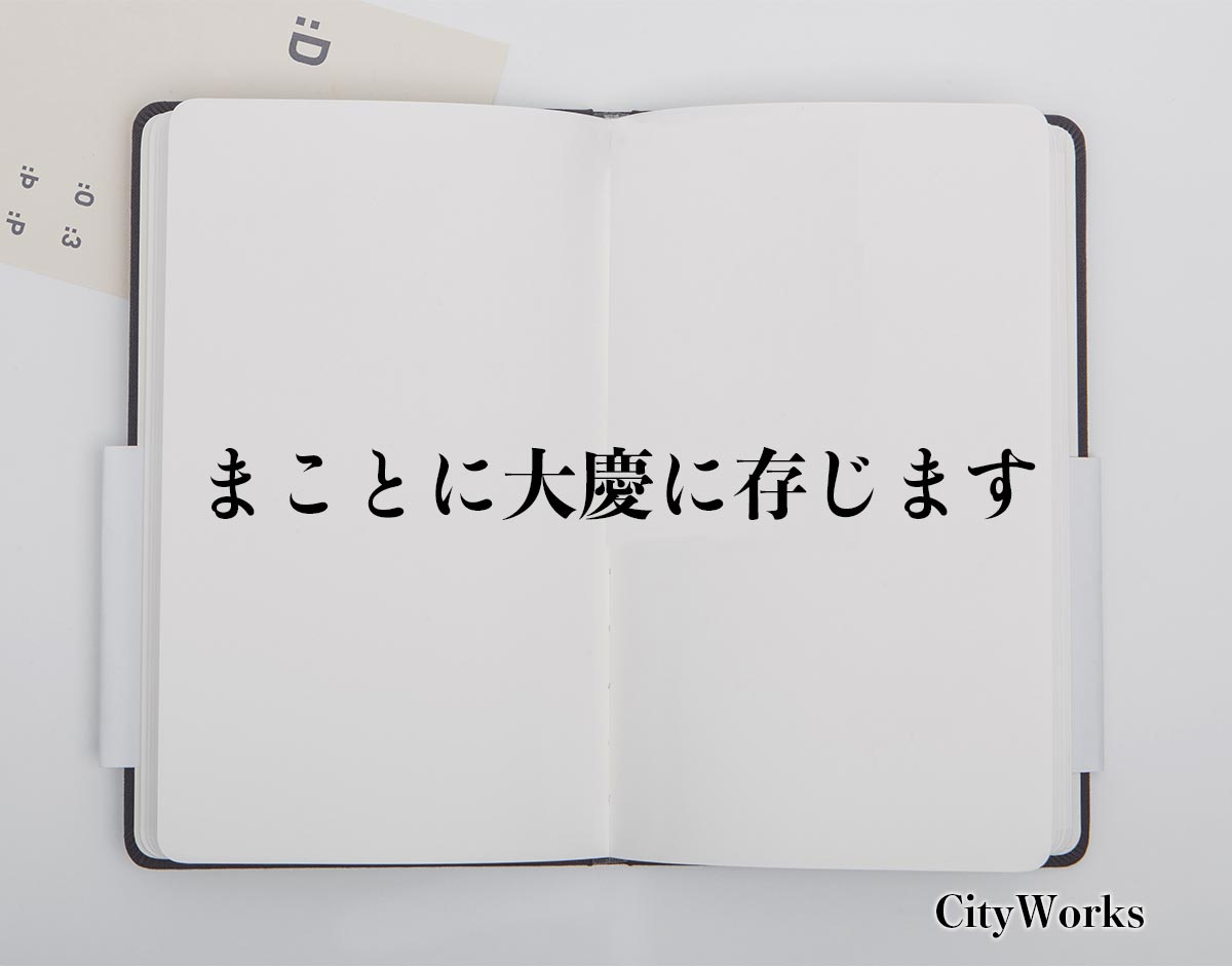 「まことに大慶に存じます」とは？