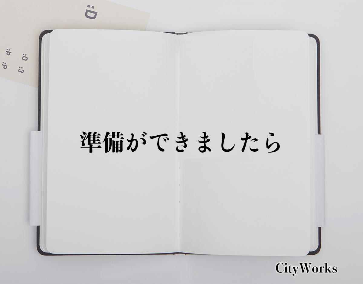 「準備ができましたら」とは？