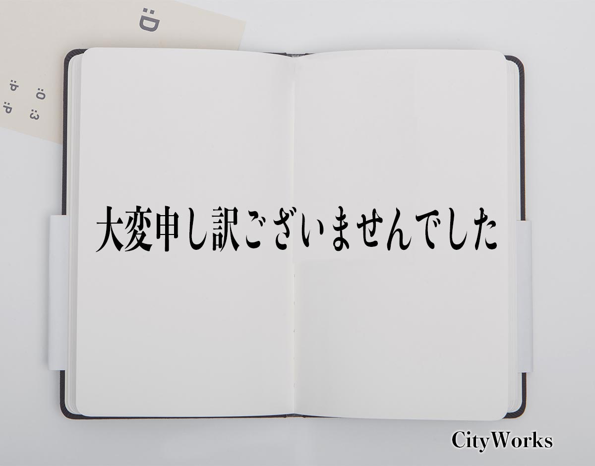 「大変申し訳ございませんでした」とは？