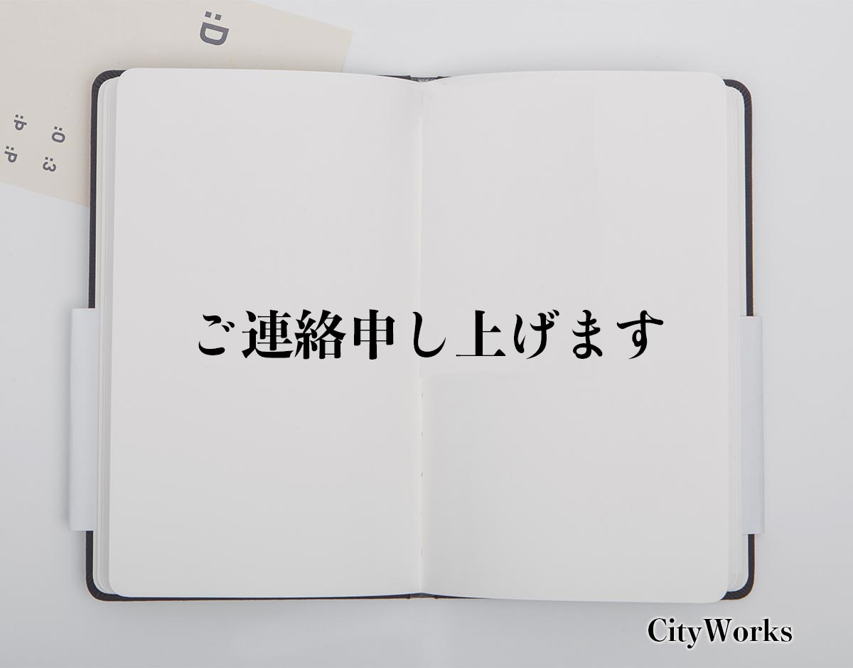 「ご連絡申し上げます」とは？